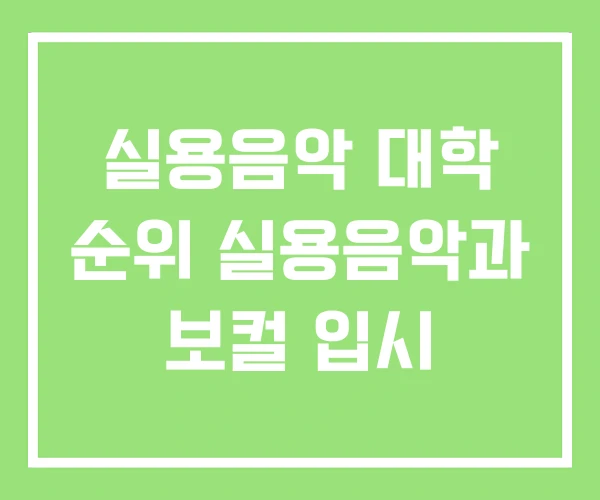 실용음악 대학 순위 실용음악과 보컬 입시 실용음악 대학 순위 실용음악과 보컬 입시