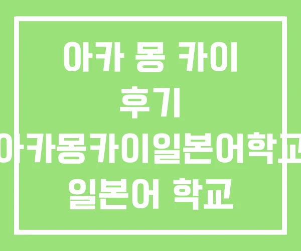 아카 몽 카이 후기 아카몽카이일본어학교 일본어 학교 발음
