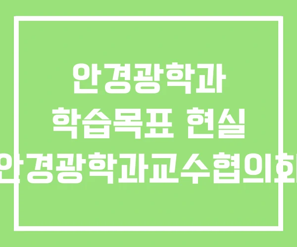 안경광학과 학습목표 현실 안경광학과교수협의회 안경광학과 학습목표 현실 안경광학과교수협의회