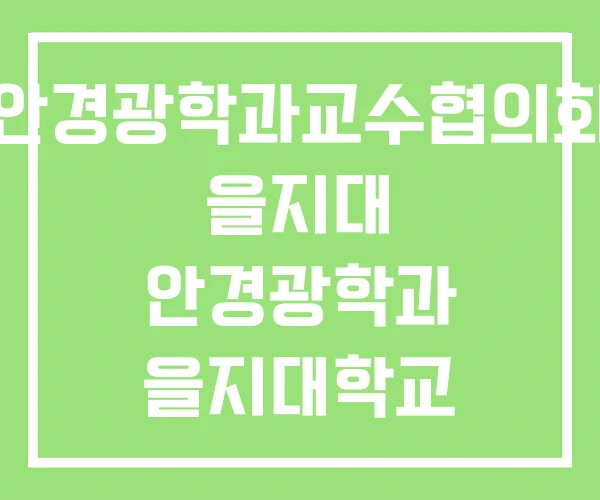 안경광학과교수협의회 을지대 안경광학과 을지대학교