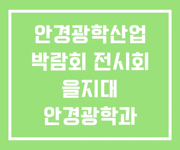 안경광학산업 박람회 전시회 을지대 안경광학과