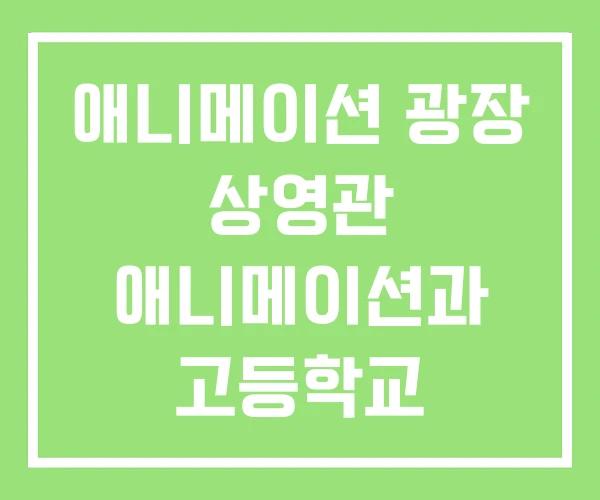 애니메이션 광장 상영관 애니메이션과 고등학교