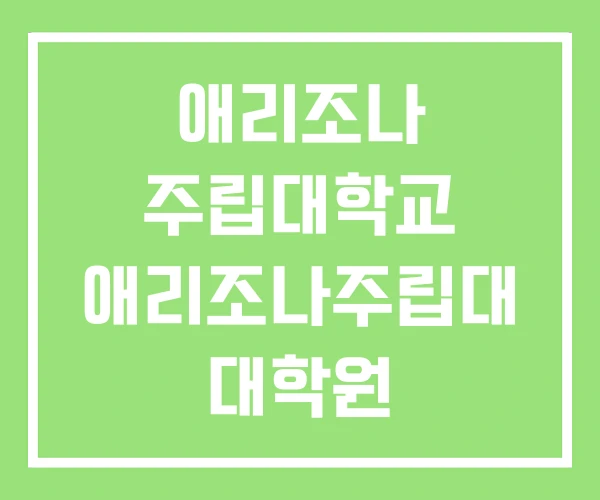 애리조나 주립대학교 애리조나주립대 대학원