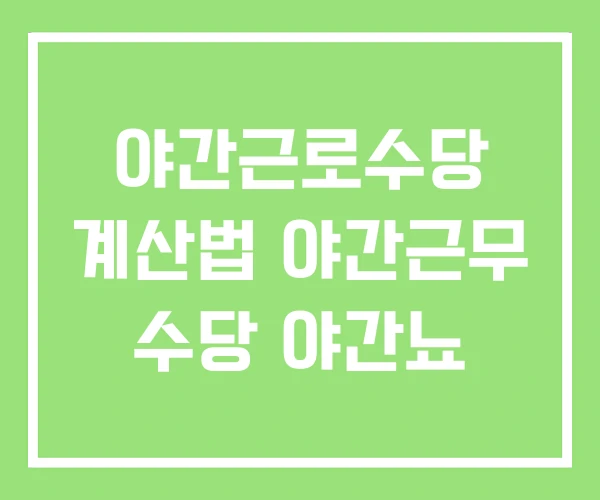 야간근로수당 계산법 야간근무 수당 야간뇨 야간근로수당 계산법 야간근무 수당 야간뇨