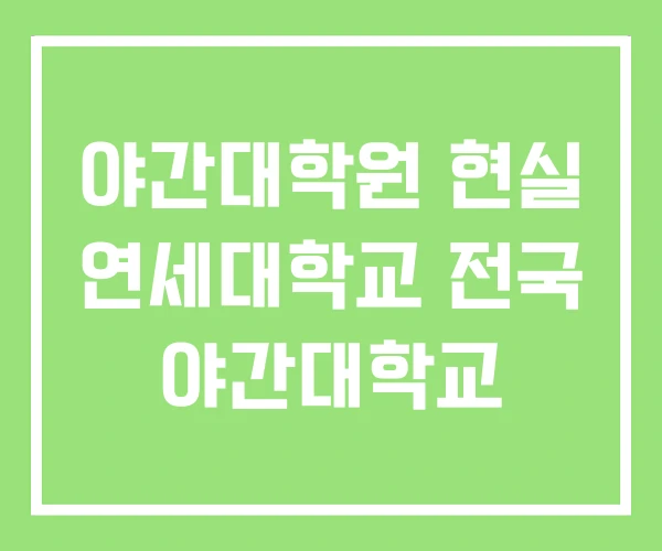 야간대학원 현실 연세대학교 전국 야간대학교