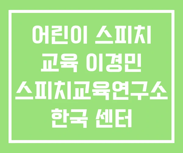 어린이 스피치 교육 이경민 스피치교육연구소 한국 센터 어린이 스피치 교육 이경민 스피치교육연구소 한국 센터
