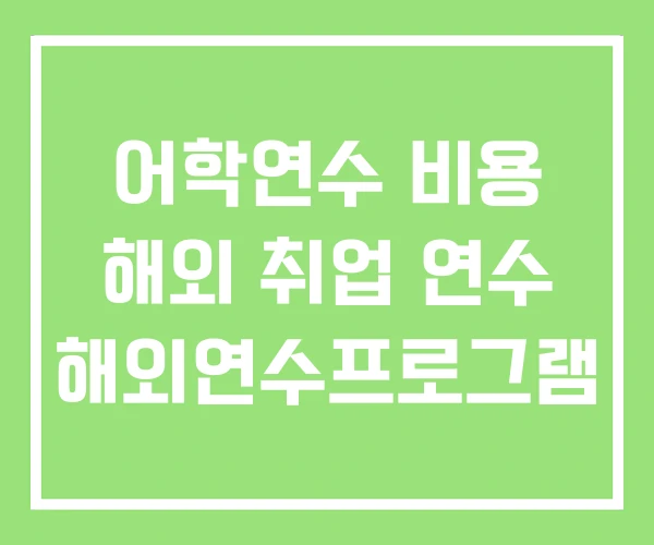어학연수 비용 해외 취업 연수 해외연수프로그램 어학연수 비용 해외 취업 연수 해외연수프로그램