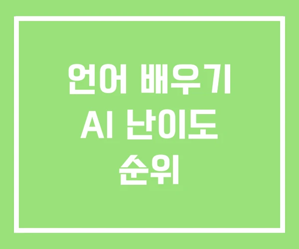 언어 배우기 AI 난이도 순위
