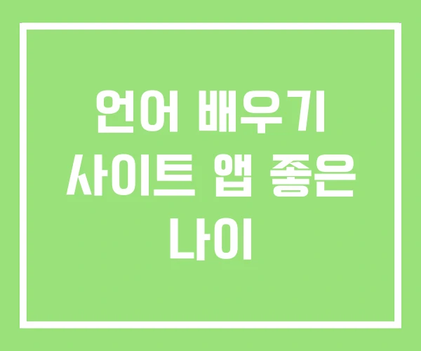 언어 배우기 사이트 앱 좋은 나이 언어 배우기 사이트 앱 좋은 나이