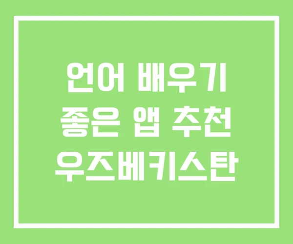언어 배우기 좋은 앱 추천 우즈베키스탄 언어 배우기 좋은 앱 추천 우즈베키스탄