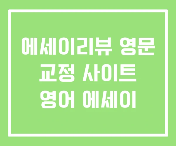 에세이리뷰 영문 교정 사이트 영어 에세이 에세이리뷰 영문 교정 사이트 영어 에세이
