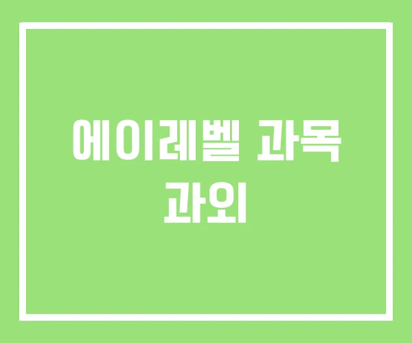 에이레벨 과목 과외 에이레벨 과목 과외
