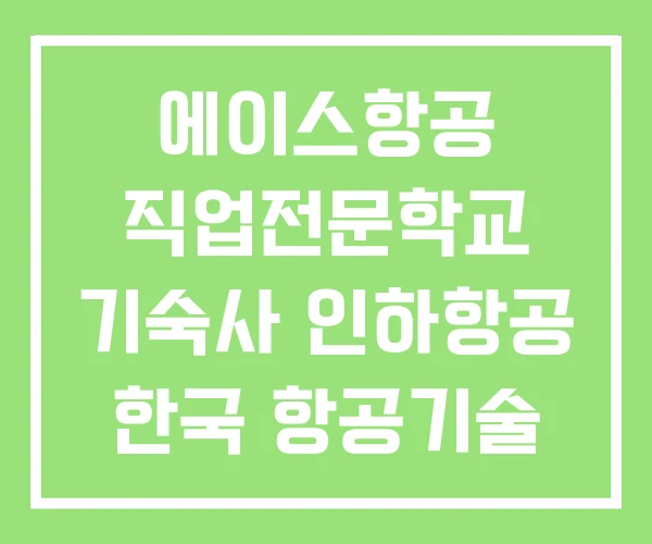 에이스항공 직업전문학교 기숙사 인하항공 한국 항공기술 에이스항공 직업전문학교 기숙사 인하항공 한국 항공기술
