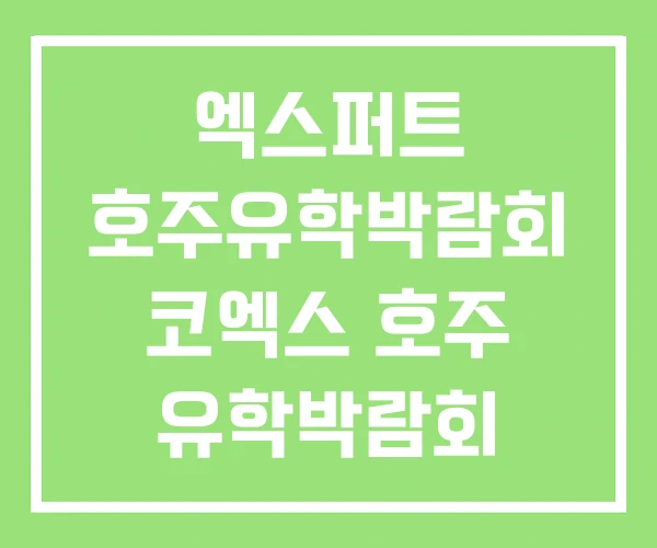 엑스퍼트 호주유학박람회 코엑스 호주 유학박람회 엑스퍼트 호주유학박람회 코엑스 호주 유학박람회
