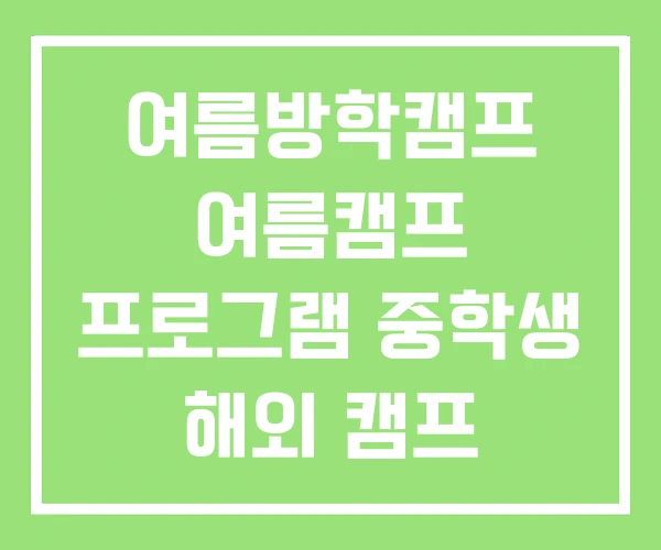 여름방학캠프 여름캠프 프로그램 중학생 해외 캠프 여름방학캠프 여름캠프 프로그램 중학생 해외 캠프