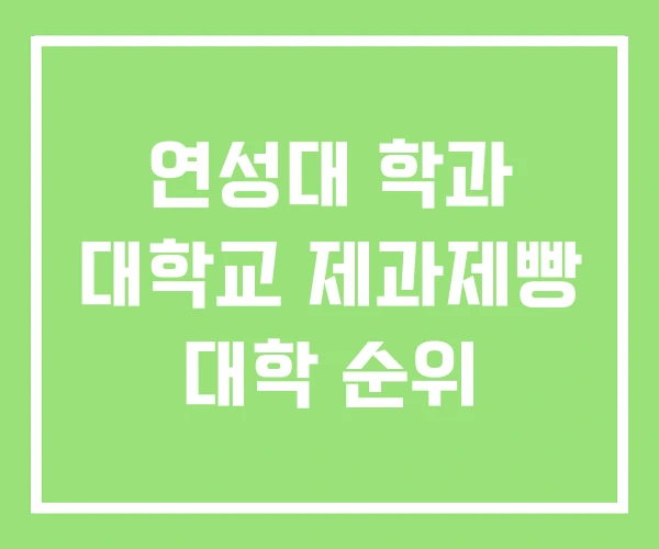 연성대 학과 대학교 제과제빵 대학 순위 연성대 학과 대학교 제과제빵 대학 순위