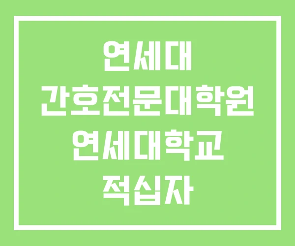 연세대 간호전문대학원 연세대학교 적십자 간호전문대학