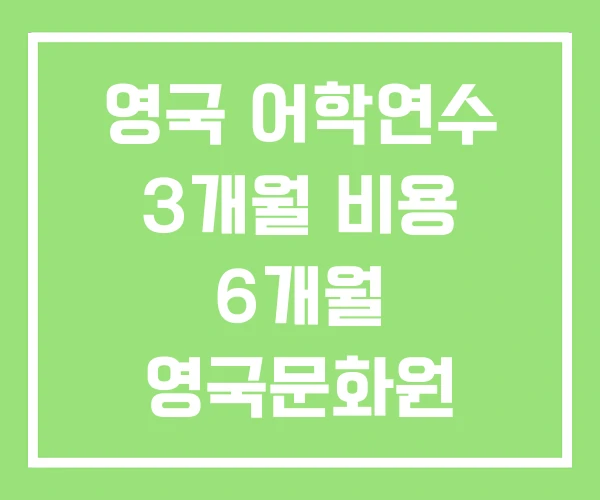 영국 어학연수 3개월 비용 6개월 영국문화원 영국 어학연수 3개월 비용 6개월 영국문화원