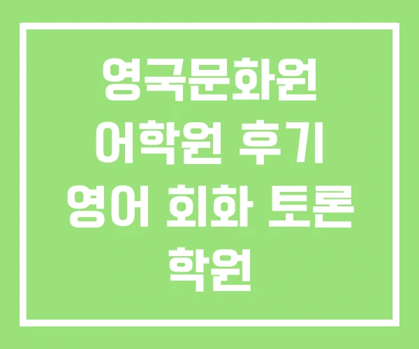 영국문화원 어학원 후기 영어 회화 토론 학원 영국문화원 어학원 후기 영어 회화 토론 학원