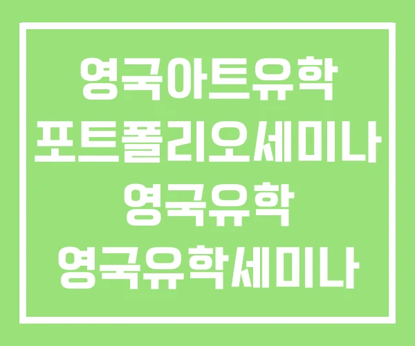 영국아트유학 포트폴리오세미나 영국유학 영국유학세미나 영국아트유학 포트폴리오세미나 영국유학 영국유학세미나