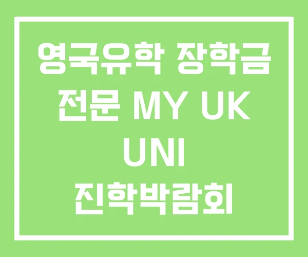 영국유학 장학금 전문 MY UK UNI 진학박람회