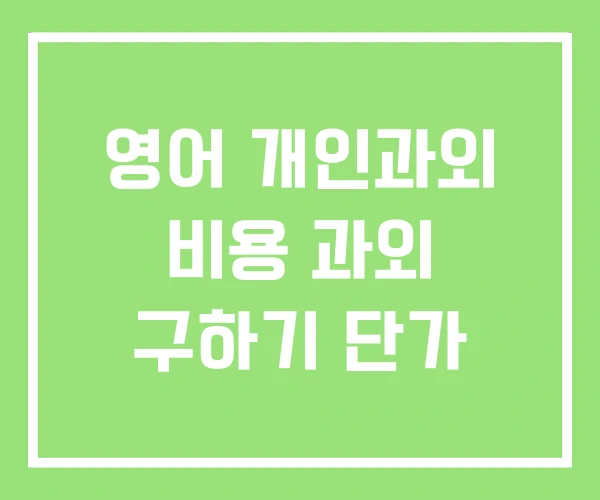 영어 개인과외 비용 과외 구하기 단가 영어 개인과외 비용 과외 구하기 단가