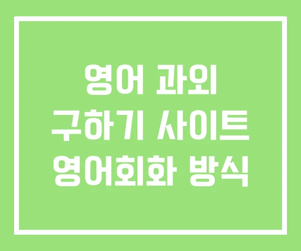 영어 과외 구하기 사이트 영어회화 방식 영어 과외 구하기 사이트 영어회화 방식