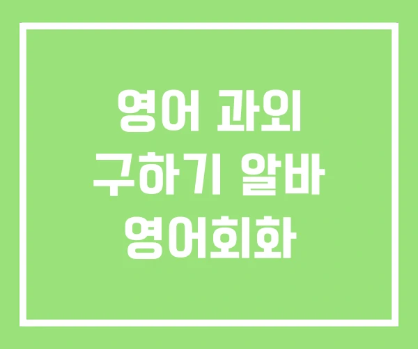 영어 과외 구하기 알바 영어회화 영어 과외 구하기 알바 영어회화