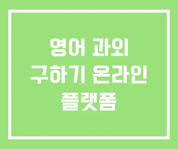 영어 과외 구하기 온라인 플랫폼