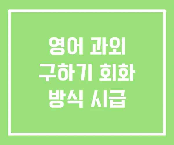 영어 과외 구하기 회화 방식 시급
