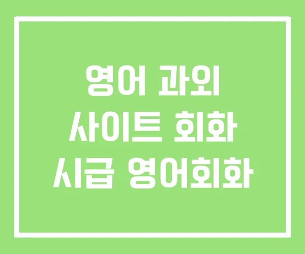 영어 과외 사이트 회화 시급 영어회화 영어 과외 사이트 회화 시급 영어회화