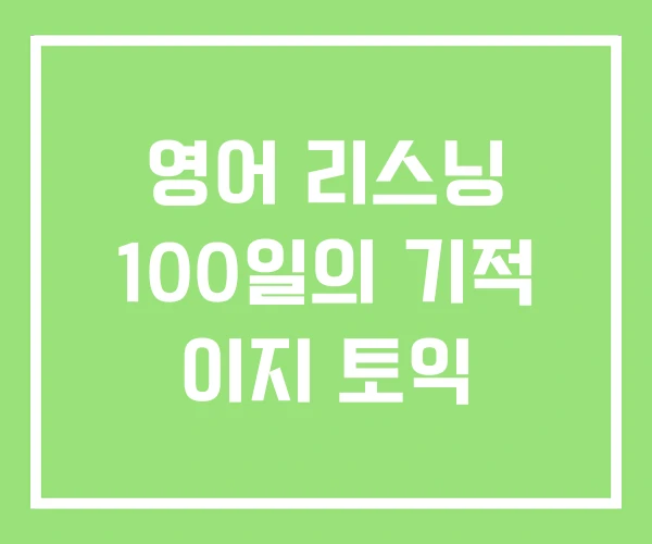 영어 리스닝 100일의 기적 이지 토익 영어 리스닝 100일의 기적 이지 토익