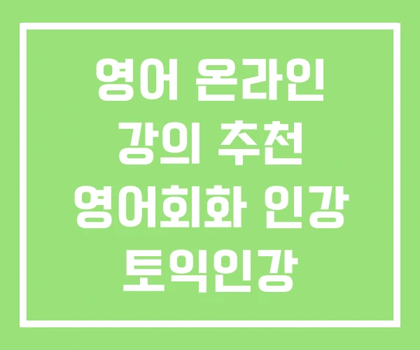 영어 온라인 강의 추천 영어회화 인강 토익인강 영어 온라인 강의 추천 영어회화 인강 토익인강