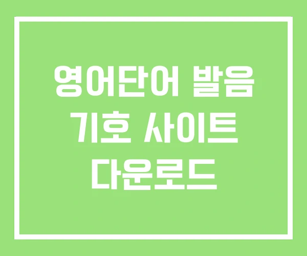영어단어 발음 기호 사이트 다운로드 영어단어 발음 기호 사이트 다운로드