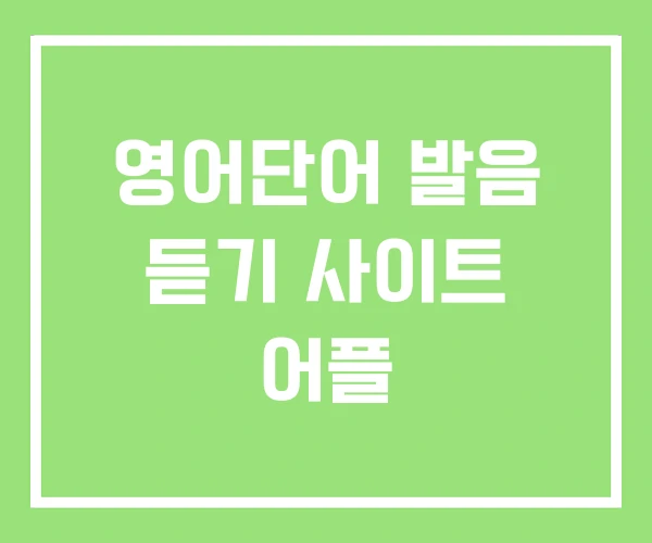 영어단어 발음 듣기 사이트 어플 영어단어 발음 듣기 사이트 어플