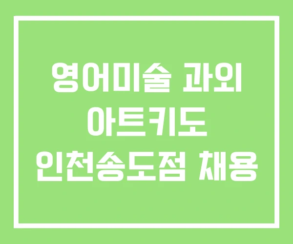 영어미술 과외 아트키도 인천송도점 채용 영어미술 과외 아트키도 인천송도점 채용