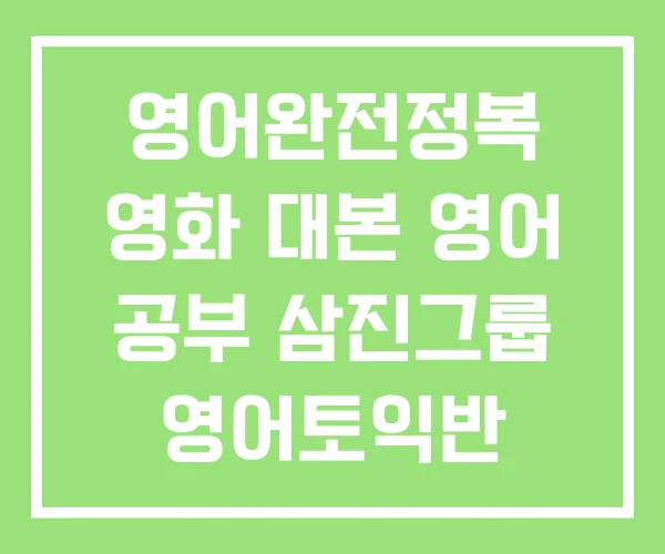 영어완전정복 영화 대본 영어 공부 삼진그룹 영어토익반