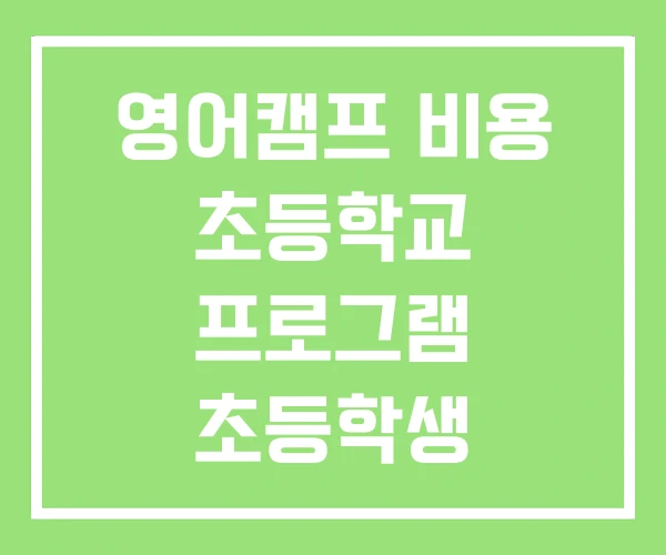 영어캠프 비용 초등학교 프로그램 초등학생 겨울방학 영어캠프 비용 초등학교 프로그램 초등학생 겨울방학