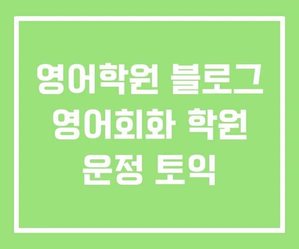 영어학원 블로그 영어회화 학원 운정 토익 영어학원 블로그 영어회화 학원 운정 토익