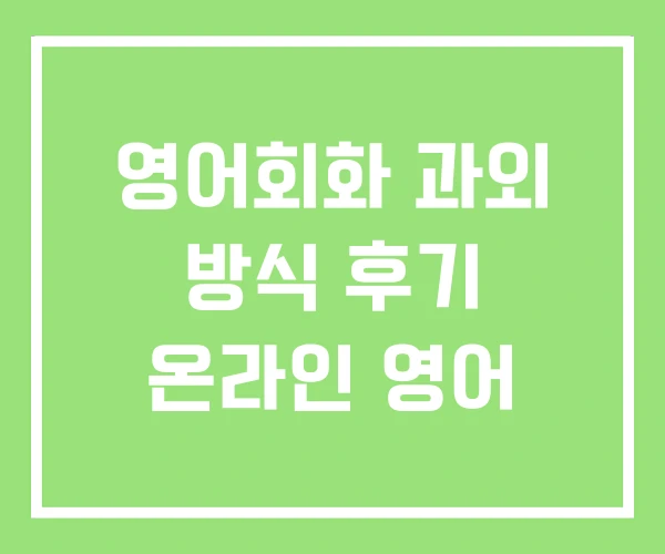 영어회화 과외 방식 후기 온라인 영어 영어회화 과외 방식 후기 온라인 영어