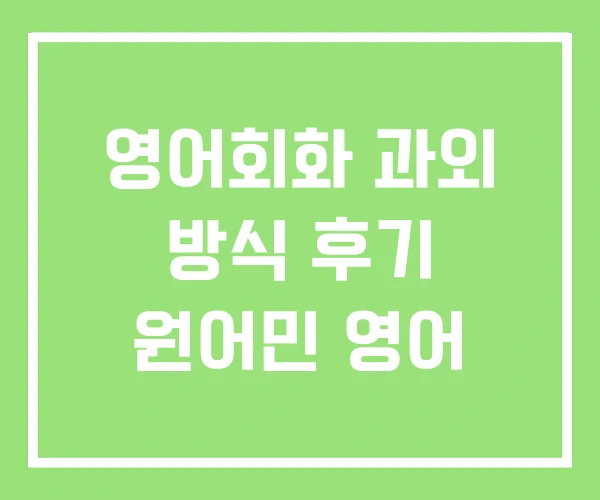 영어회화 과외 방식 후기 원어민 영어