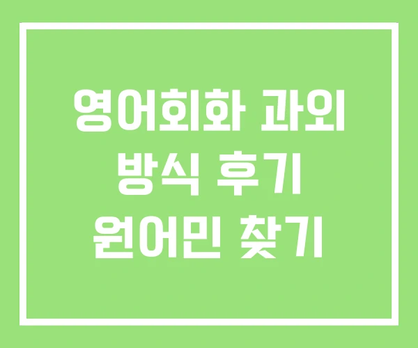 영어회화 과외 방식 후기 원어민 찾기 영어회화 과외 방식 후기 원어민 찾기