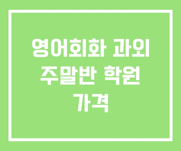 영어회화 과외 주말반 학원 가격 영어회화 과외 주말반 학원 가격
