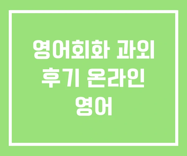 영어회화 과외 후기 온라인 영어