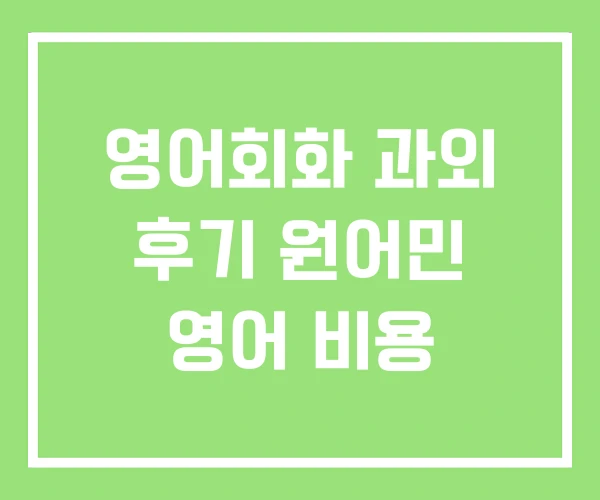 영어회화 과외 후기 원어민 영어 비용 영어회화 과외 후기 원어민 영어 비용
