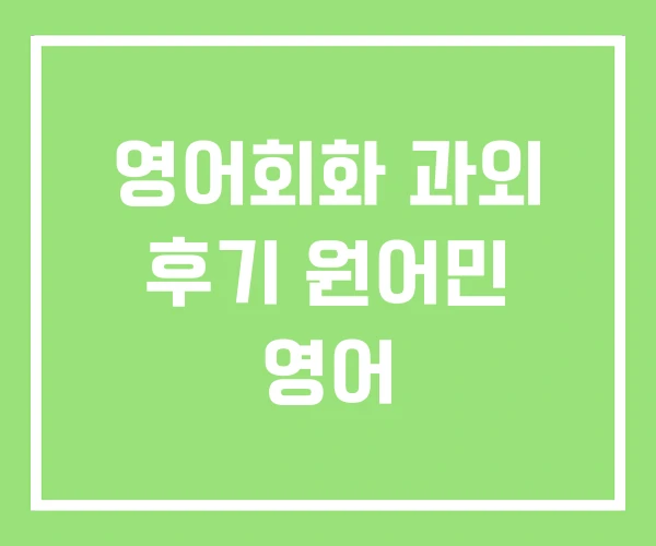 영어회화 과외 후기 원어민 영어 영어회화 과외 후기 원어민 영어