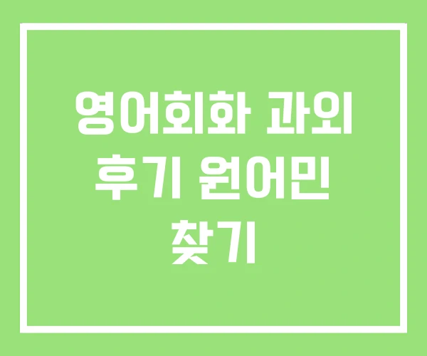 영어회화 과외 후기 원어민 찾기