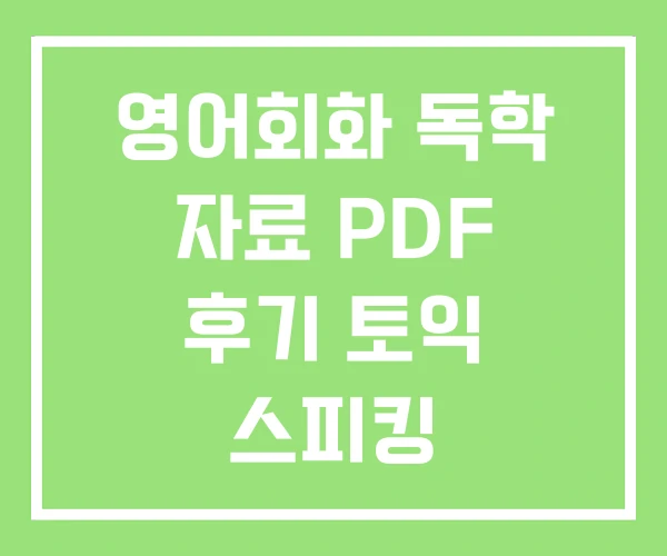 영어회화 독학 자료 PDF 후기 토익 스피킹 영어회화 독학 자료 PDF 후기 토익 스피킹