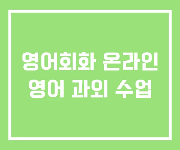 영어회화 온라인 영어 과외 수업 영어회화 온라인 영어 과외 수업