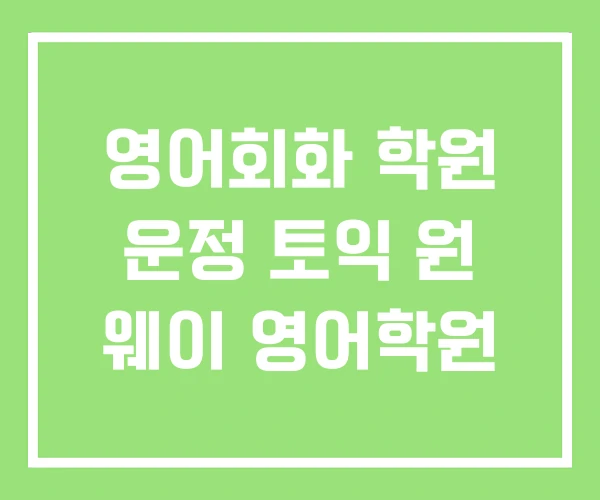 영어회화 학원 운정 토익 원 웨이 영어학원 영어회화 학원 운정 토익 원 웨이 영어학원